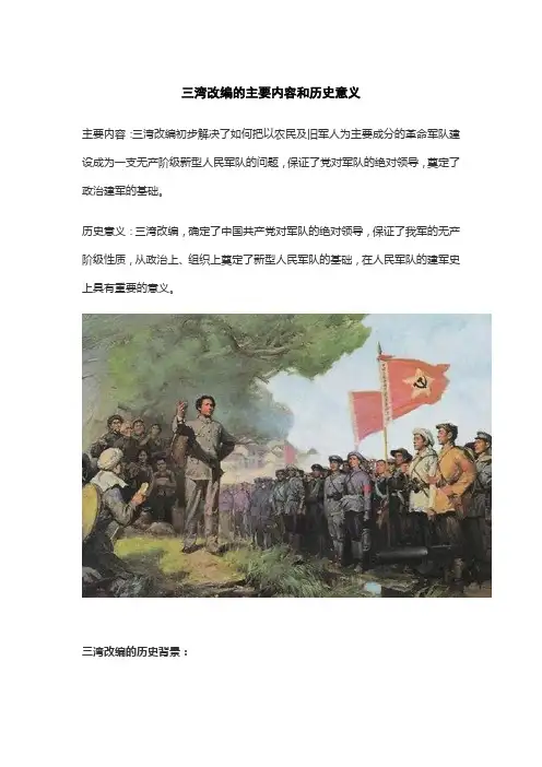 三湾改编的主要内容和历史意义