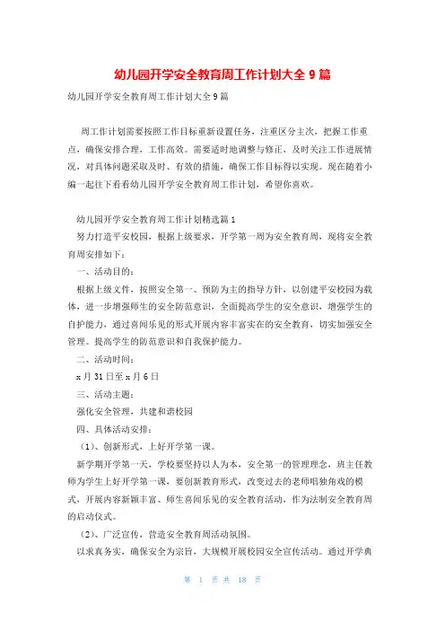幼儿园开学安全教育周工作计划大全9篇