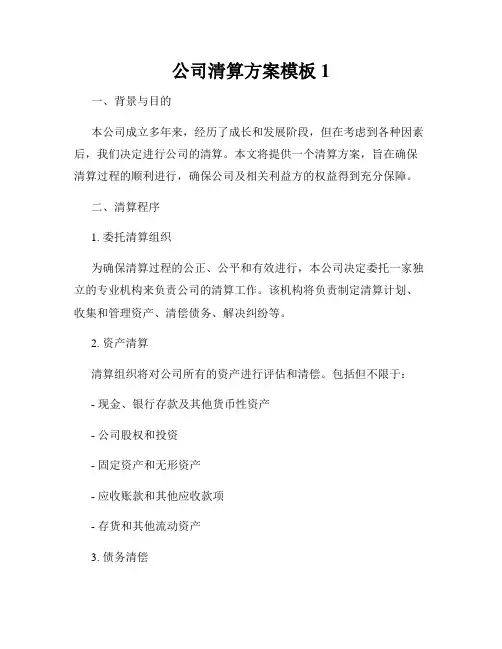 公司清算方案模板1