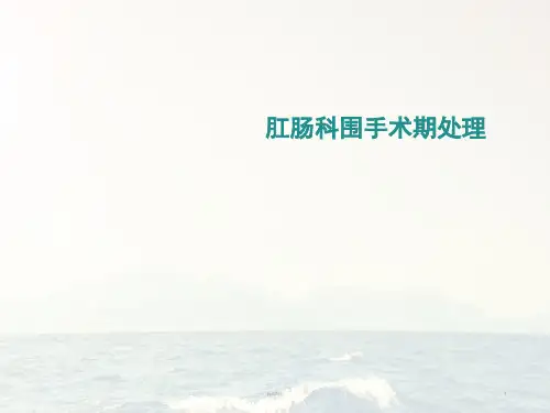 肛肠科围手术期处理 ppt课件【34页】