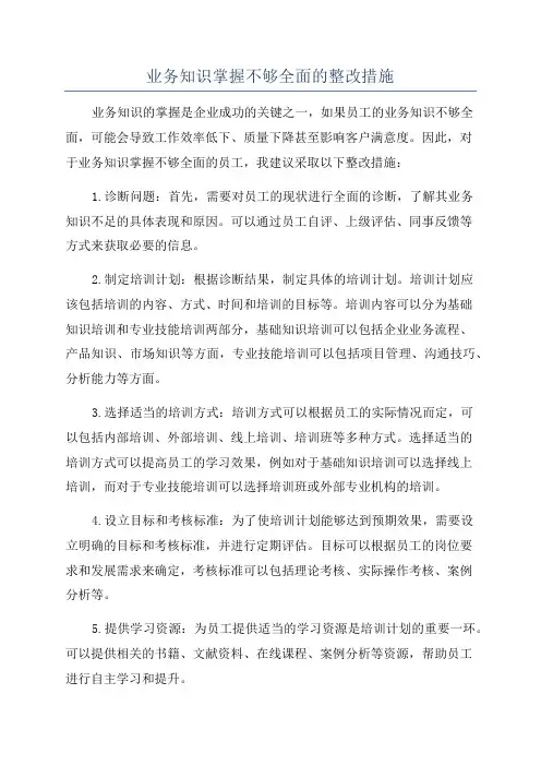 业务知识掌握不够全面的整改措施