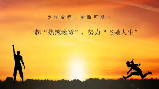 高中下学期新学期“收心”主题班会课件