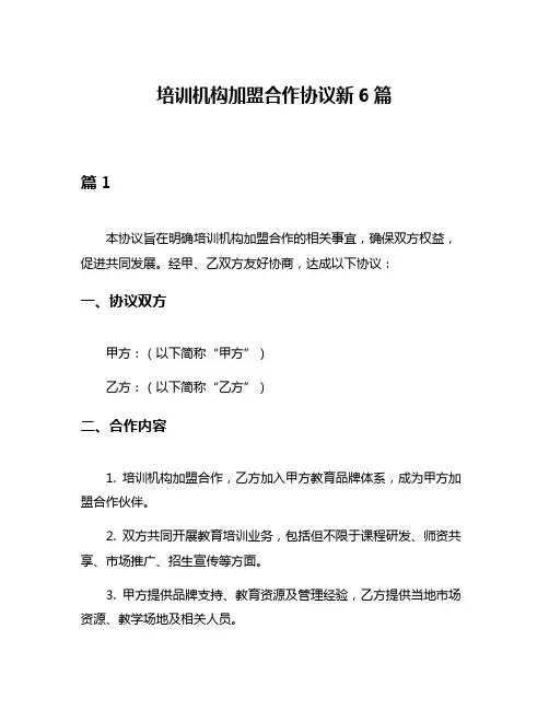 培训机构加盟合作协议新6篇