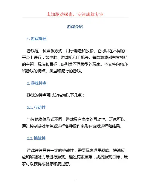 游戏介绍 (2)