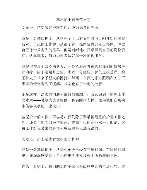 基层护士自传范文字