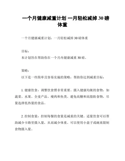一个月健康减重计划 一月轻松减掉30磅体重