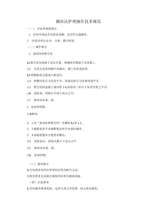 铺床法护理操作技术规范