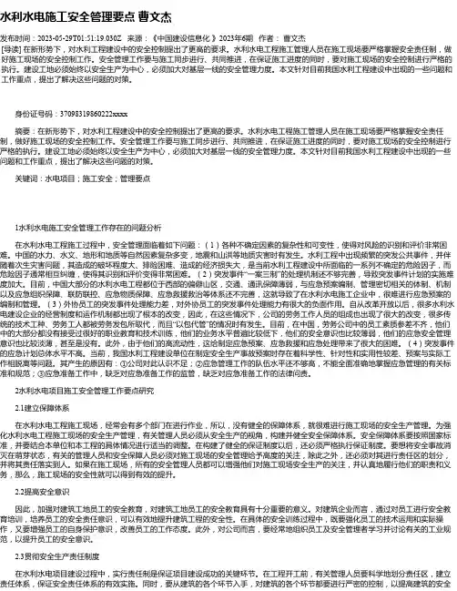 水利水电施工安全管理要点曹文杰