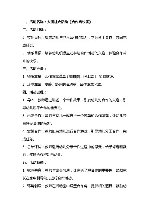 大班社会活动《合作真快乐》教案大全反思