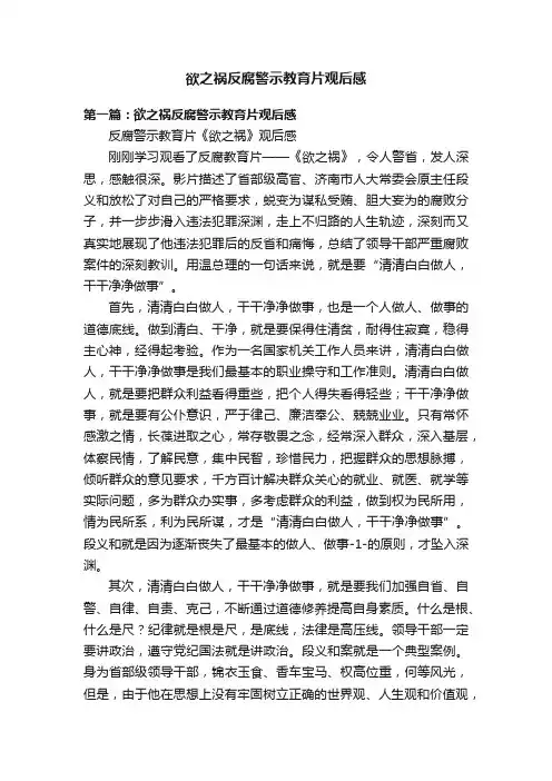 欲之祸反腐警示教育片观后感