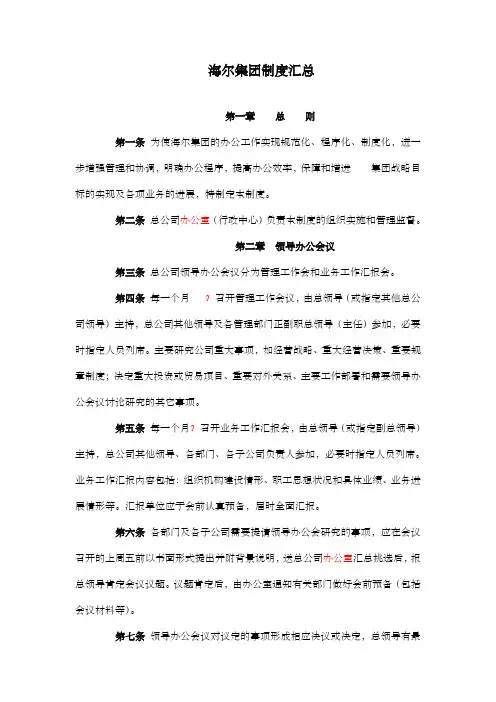 最新全套海尔集团管理制度