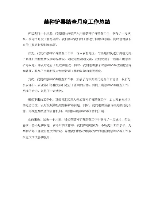 禁种铲毒踏查月度工作总结