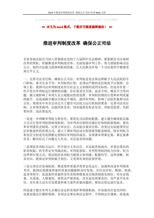 2019年推进审判制度改革 确保公正司法-实用word文档 (3页)