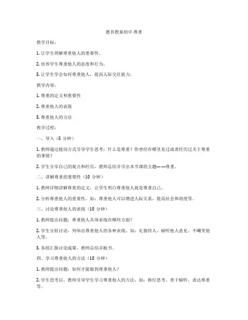 德育教案初中 尊重