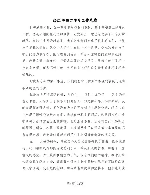 2024年第二季度工作总结（五篇）