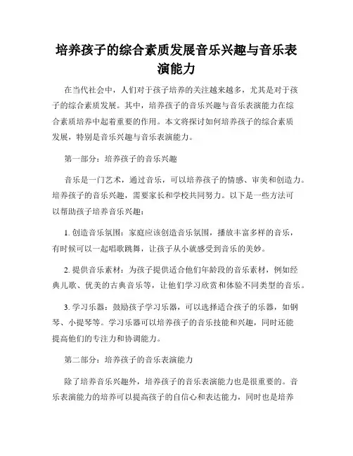 培养孩子的综合素质发展音乐兴趣与音乐表演能力