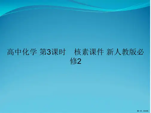 高中化学 第3课时 核素课件 新人教版必修2