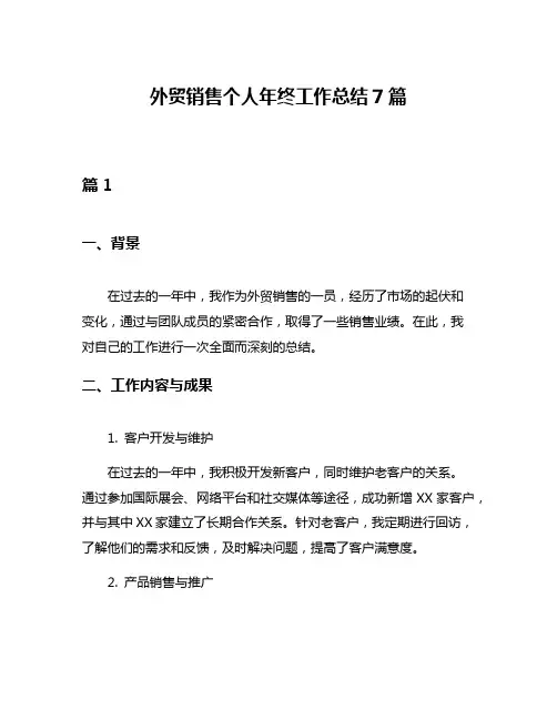 外贸销售个人年终工作总结7篇