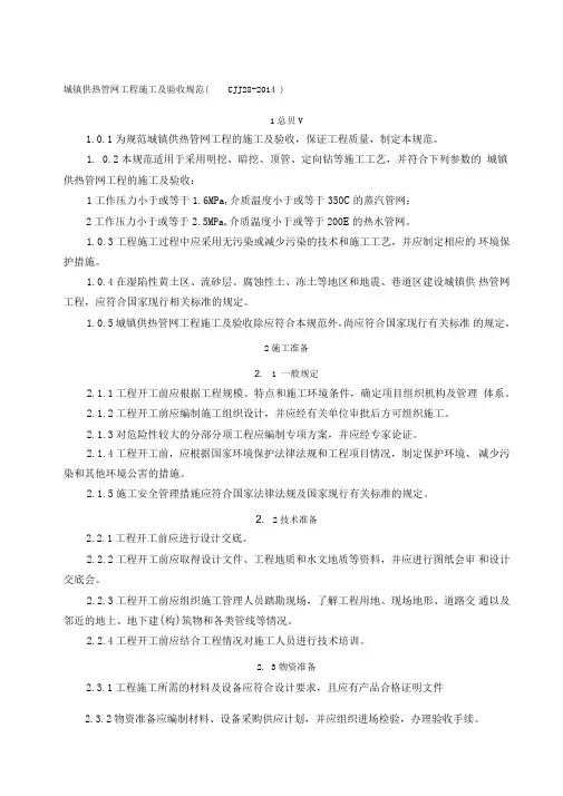 CJJ28-2014城镇供热管网工程施工及验收规范