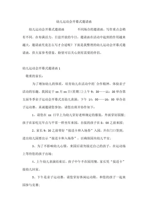 幼儿运动会开幕式邀请函