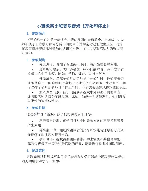 小班教案小班音乐游戏《开始和停止》