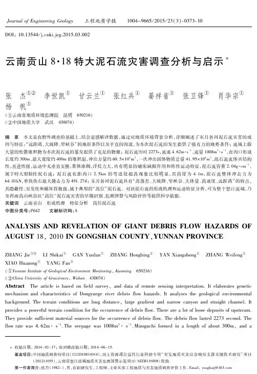 云南贡山8·18特大泥石流灾害调查分析与启示
