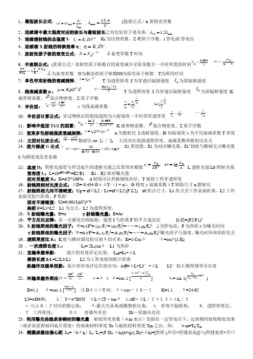 初、中级射线检测计算公式