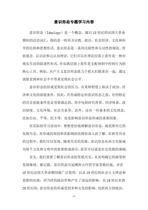 意识形态专题学习内容