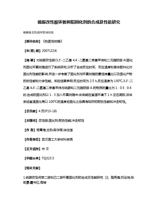 硫脲改性胺环氧树脂固化剂的合成及性能研究