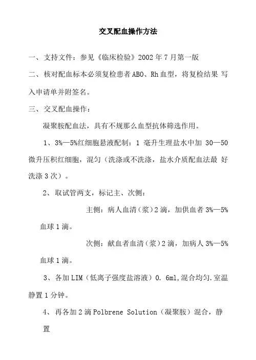 交叉配血操作方法