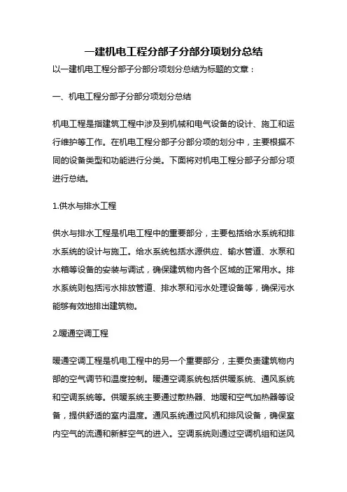 一建机电工程分部子分部分项划分总结