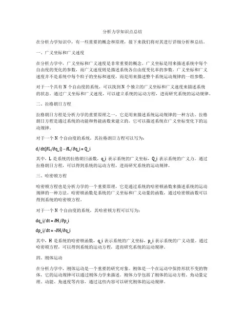 分析力学知识点总结