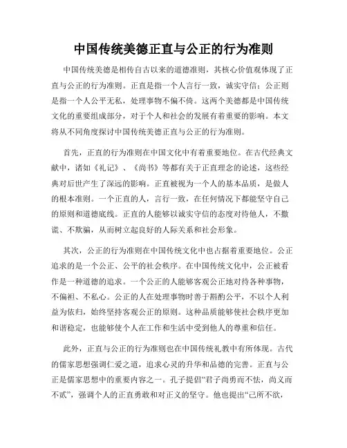 中国传统美德正直与公正的行为准则