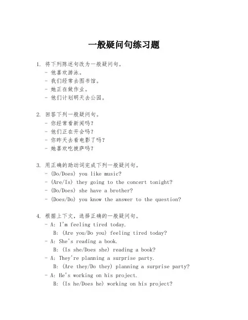一般疑问句练习题