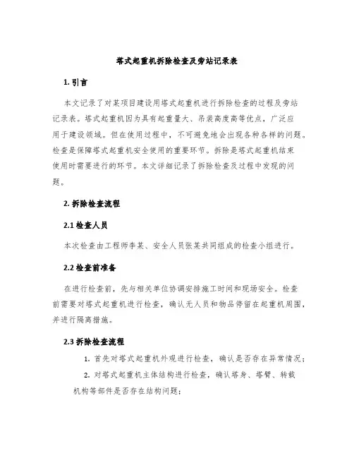 塔式起重机拆除检查及旁站记录表