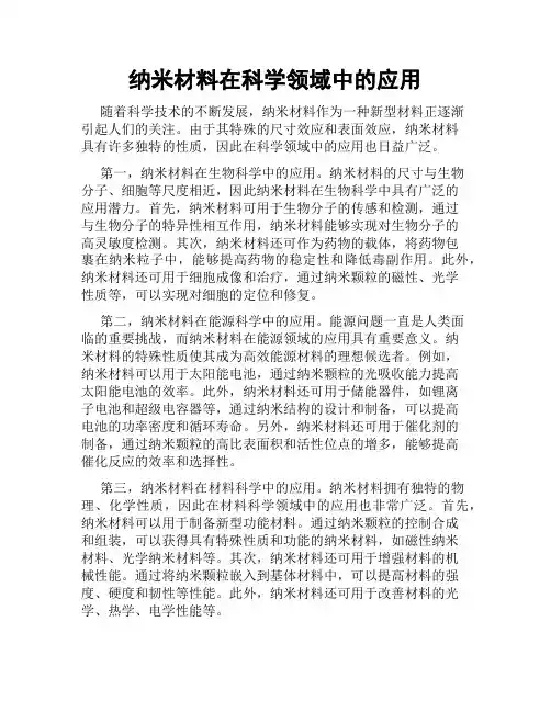 纳米材料在科学领域中的应用