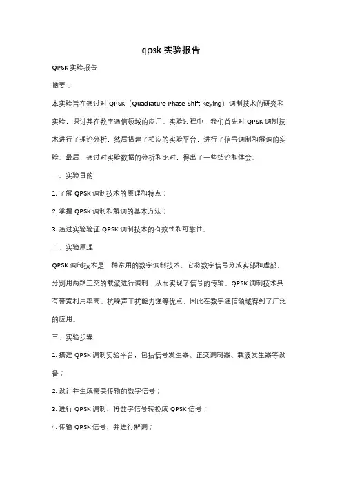 qpsk实验报告
