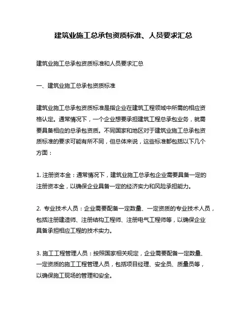 建筑业施工总承包资质标准、人员要求汇总