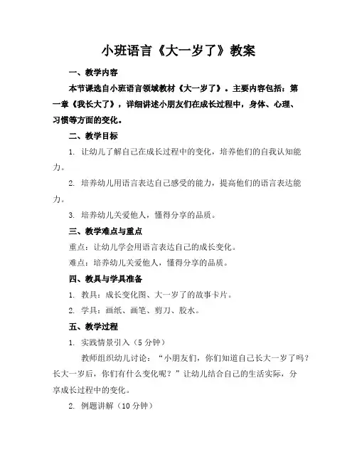小班语言《大一岁了》教案