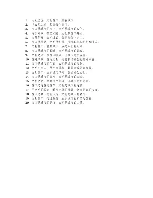 文明窗口标语