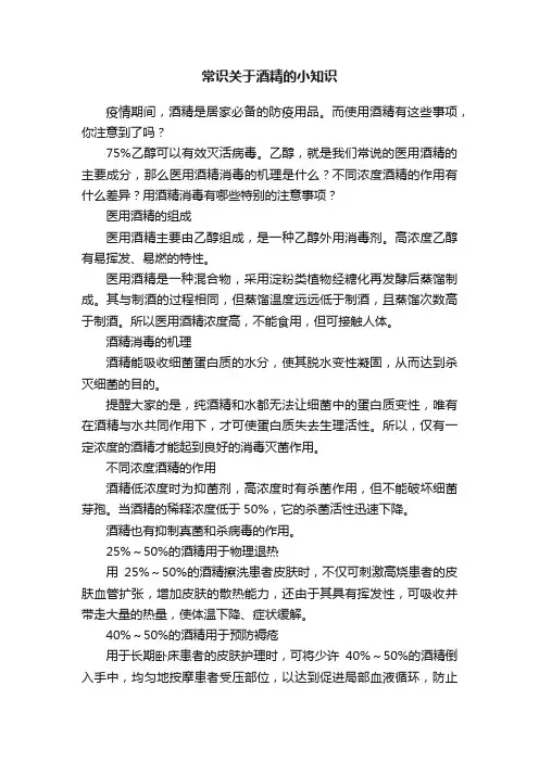 常识关于酒精的小知识