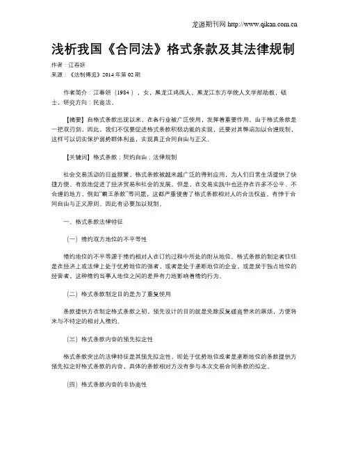浅析我国《合同法》格式条款及其法律规制