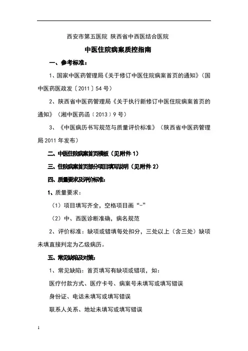 中医病历质控指南(1病案首页)