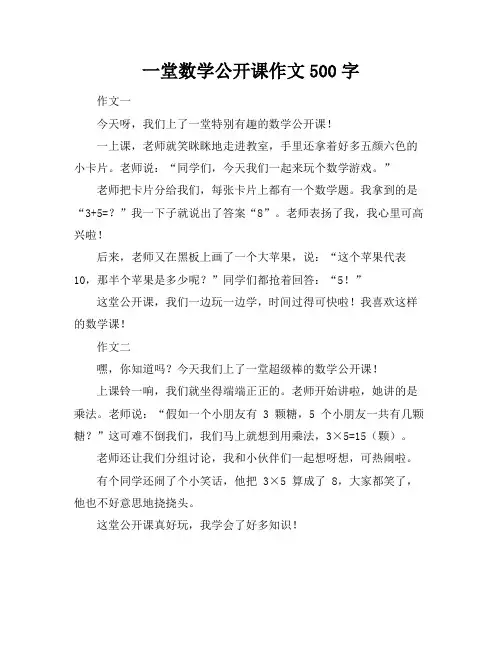 一堂数学公开课作文500字