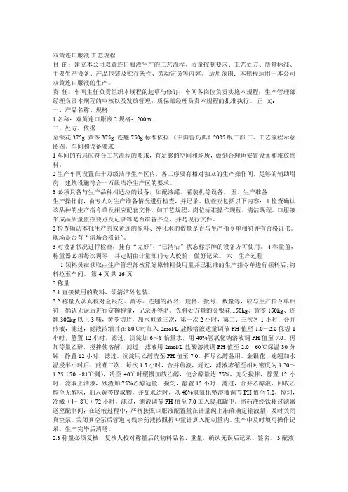 双黄连口服液工艺规程