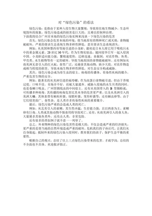 对“绿色污染”看法