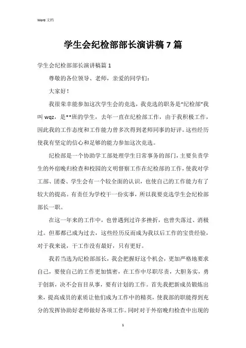 学生会纪检部部长演讲稿7篇