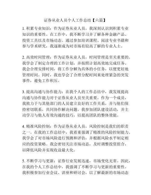 证券从业人员个人工作总结【六篇】