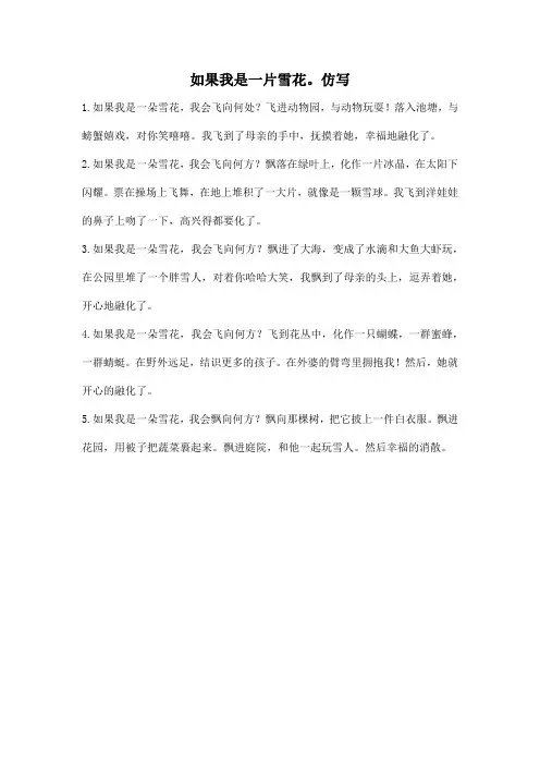 如果我是一片雪花。仿写