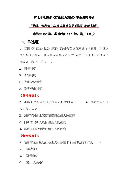 河北省承德市《行政能力测试》事业招聘考试